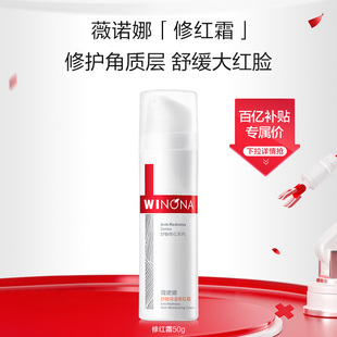 薇诺娜舒敏保湿 敏感肌肤护肤品修护屏障舒缓敏感面霜 修红霜15g