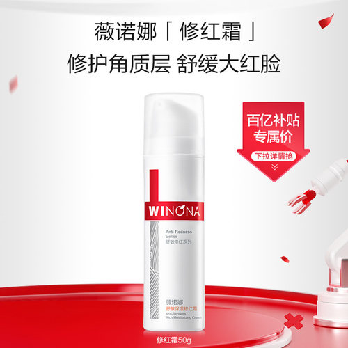薇诺娜舒敏保湿修红霜修护屏障
