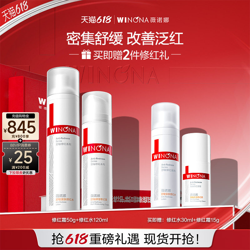 薇诺娜舒敏保湿修红水乳套装 敏感肌舒缓修护双重修红补水护肤品