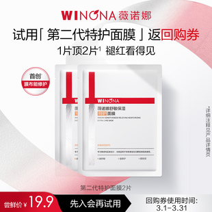 丝滑 薇诺娜第二代特护面膜2片舒敏保湿 会员尝鲜派样