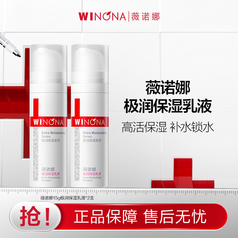 【活动特惠】抢！薇诺娜极润保湿乳液15g*2支 深入保湿 舒缓肌肤