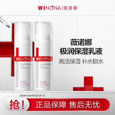 【活动特惠】抢！薇诺娜极润保湿乳液15g*2支 深入保湿 舒缓肌肤