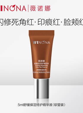【活动特惠】薇诺娜一代特护精华液5ml 舒缓保湿修护褪红 派样