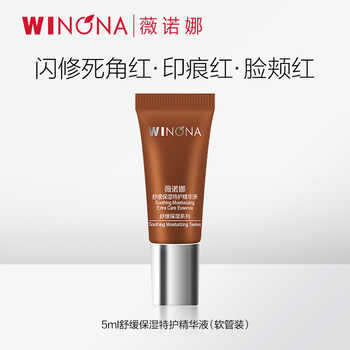 抢!薇诺娜一代特护精华液5ml 舒缓保湿修护褪红 派样券后-123.5元包邮 抢!薇诺娜一代特护精华液5ml 舒缓保湿修护褪红 派样券后-123.5元包邮