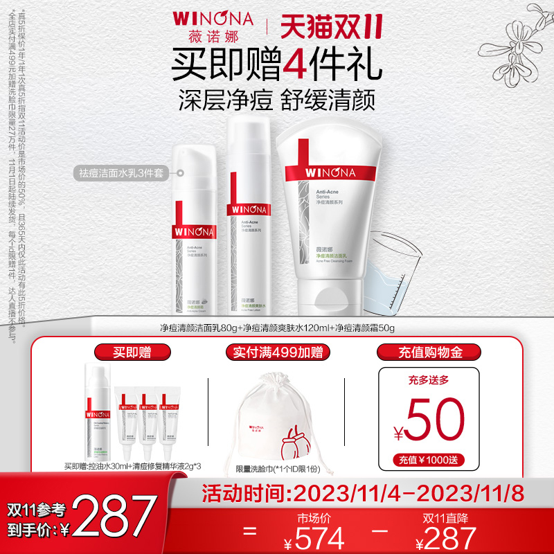 【立即抢购】薇诺娜净痘清颜护理套装痘敏肌控油保湿清洁平衡水油