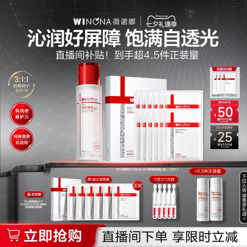 【店播专享】薇诺娜311屏障精粹水面膜套装补水水乳修护修红敏肌