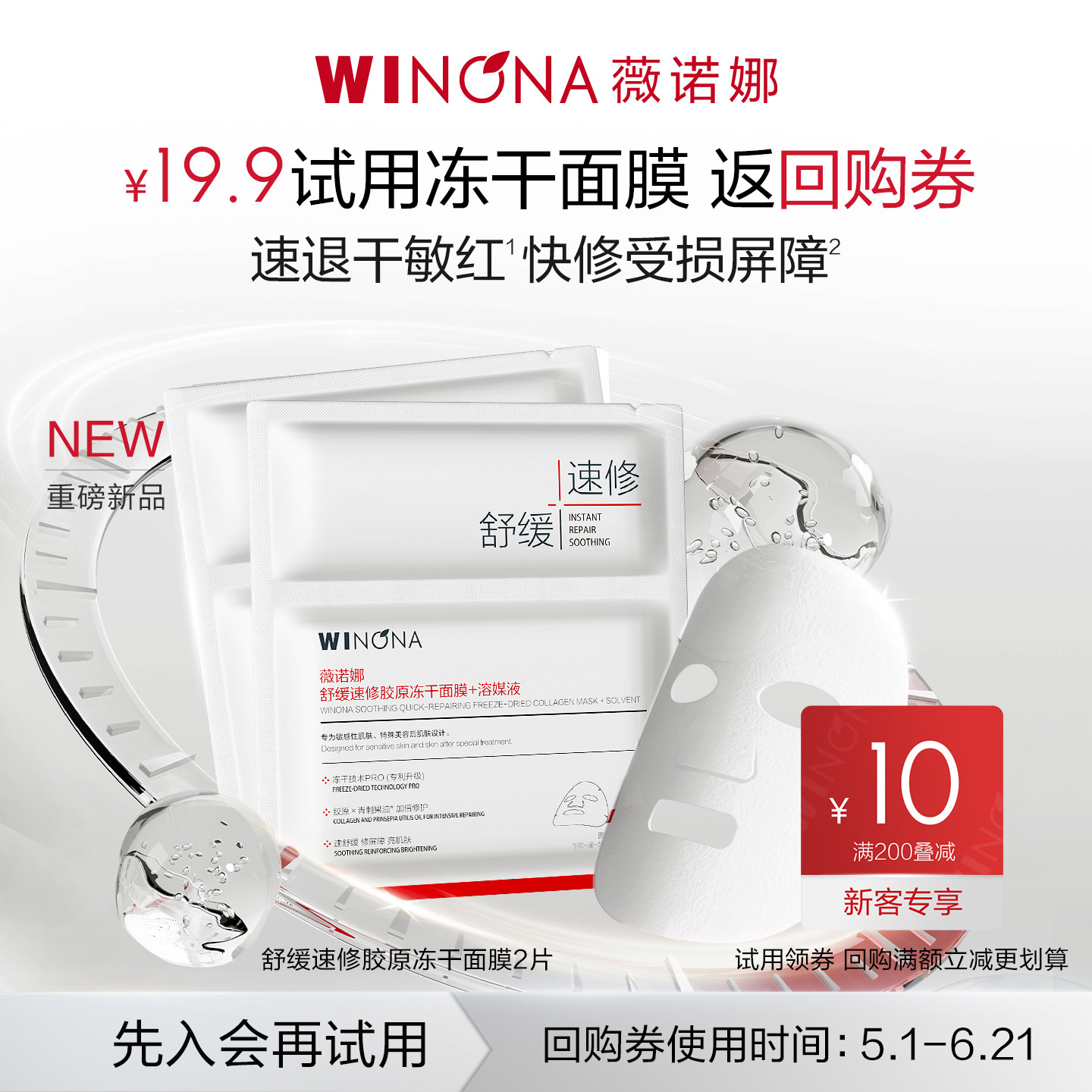 薇诺娜舒缓速修胶原冻干面膜单片