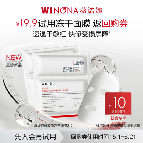 薇诺娜舒缓速修胶原冻干面膜单片