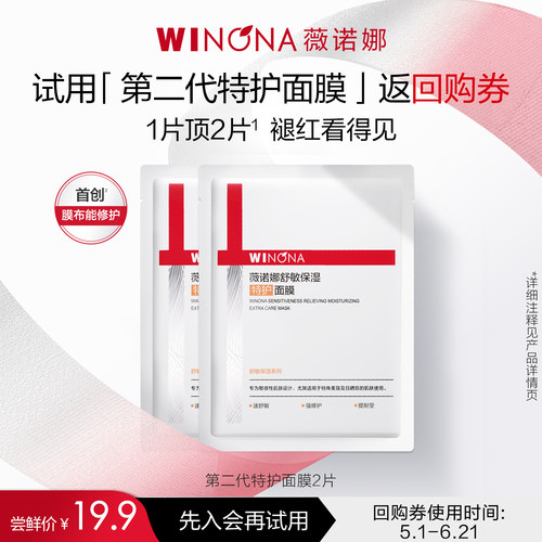【会员尝鲜派样】薇诺娜第二代特护面膜2片舒敏保湿丝滑