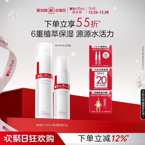 薇诺娜极润保湿水肌套装