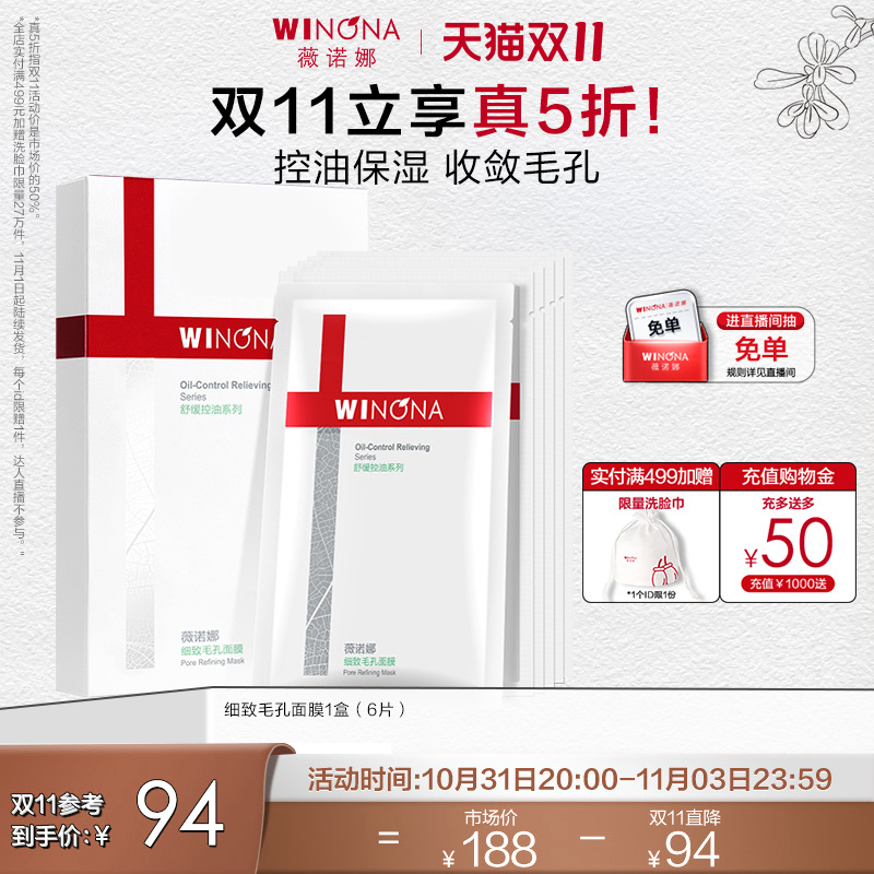 【立即抢购】薇诺娜细致毛孔面膜6片 男女补水保湿清洁收缩毛孔