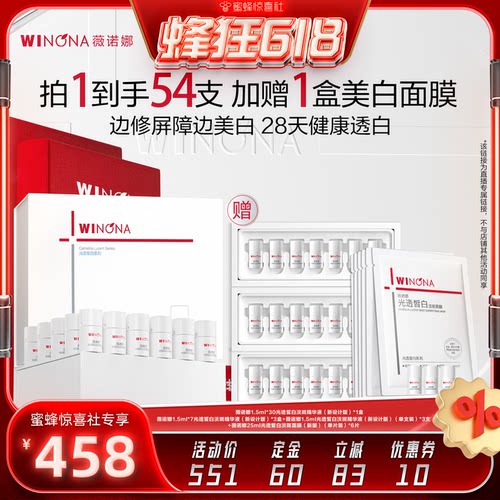 【蜜蜂惊喜社】薇诺娜修白瓶次抛精华 美白淡斑提亮达播专享