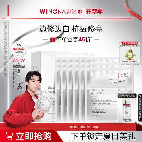 薇诺娜修白冻干面膜 晒后美白焕白提亮淡斑修护保湿褪红透白祛黄