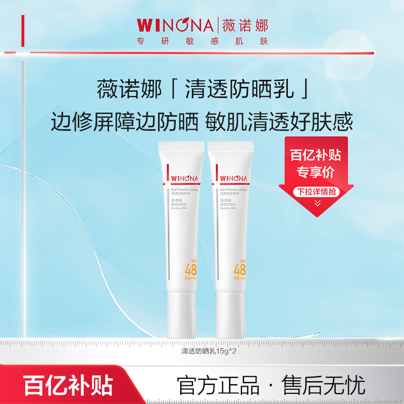 薇诺娜清透防晒乳水感防晒组合清爽不粘腻15g 敏感肌百亿活动特惠