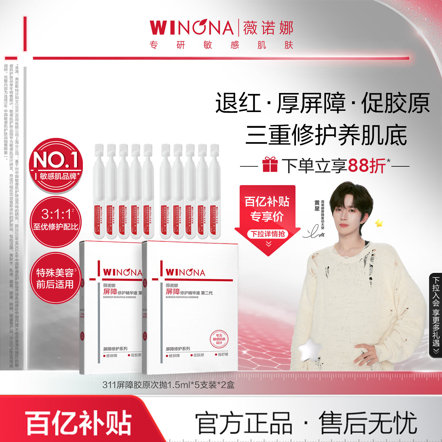 【黄星同款】第二代薇诺娜311屏障胶原次抛精华液修护补水保湿