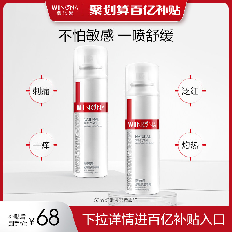 【百亿补贴】薇诺娜舒敏保湿喷雾50ml*2 舒缓敏感肌补水保湿怎么看?