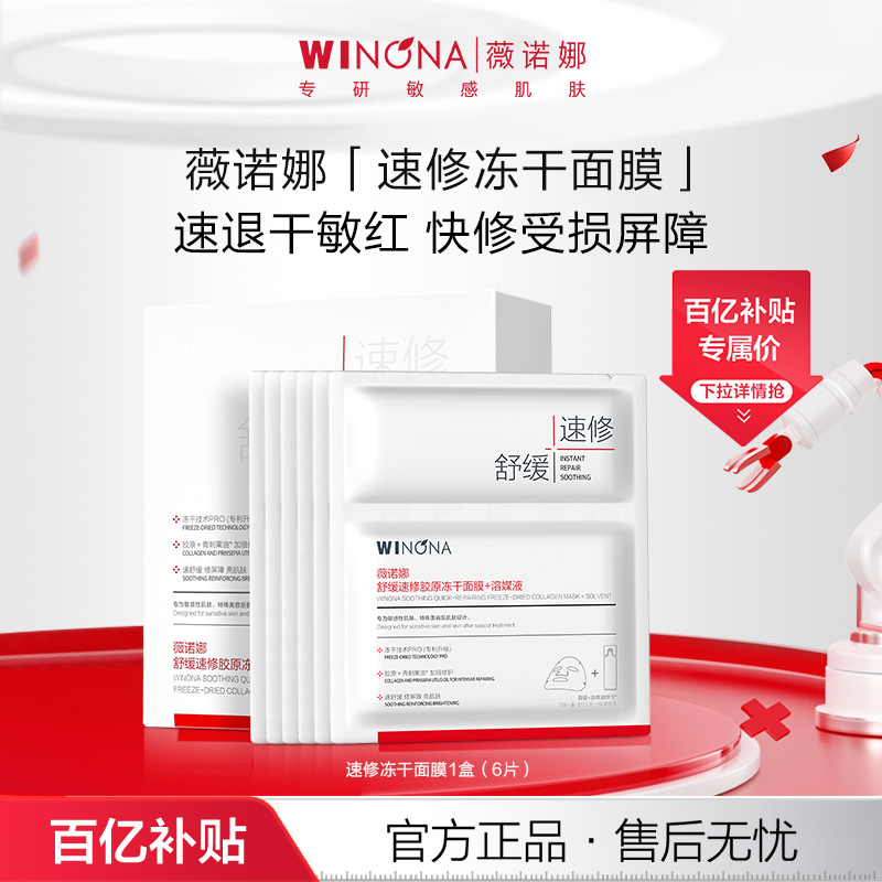 薇诺娜舒缓速修胶原冻干面膜