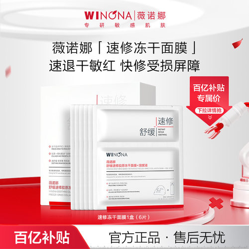 薇诺娜舒缓速修胶原冻干面膜
