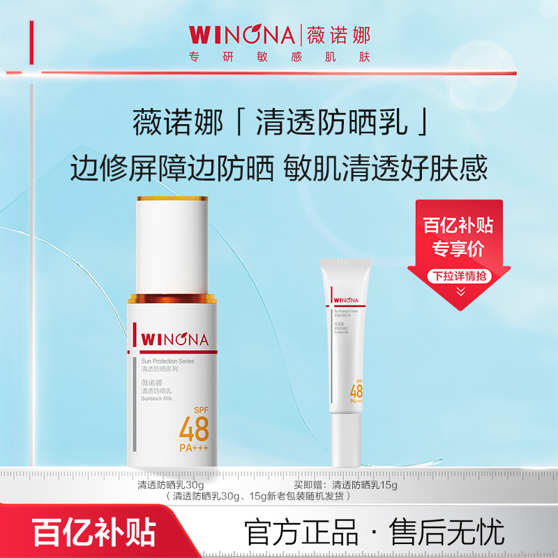 薇诺娜清透防晒乳舒敏轻薄温和