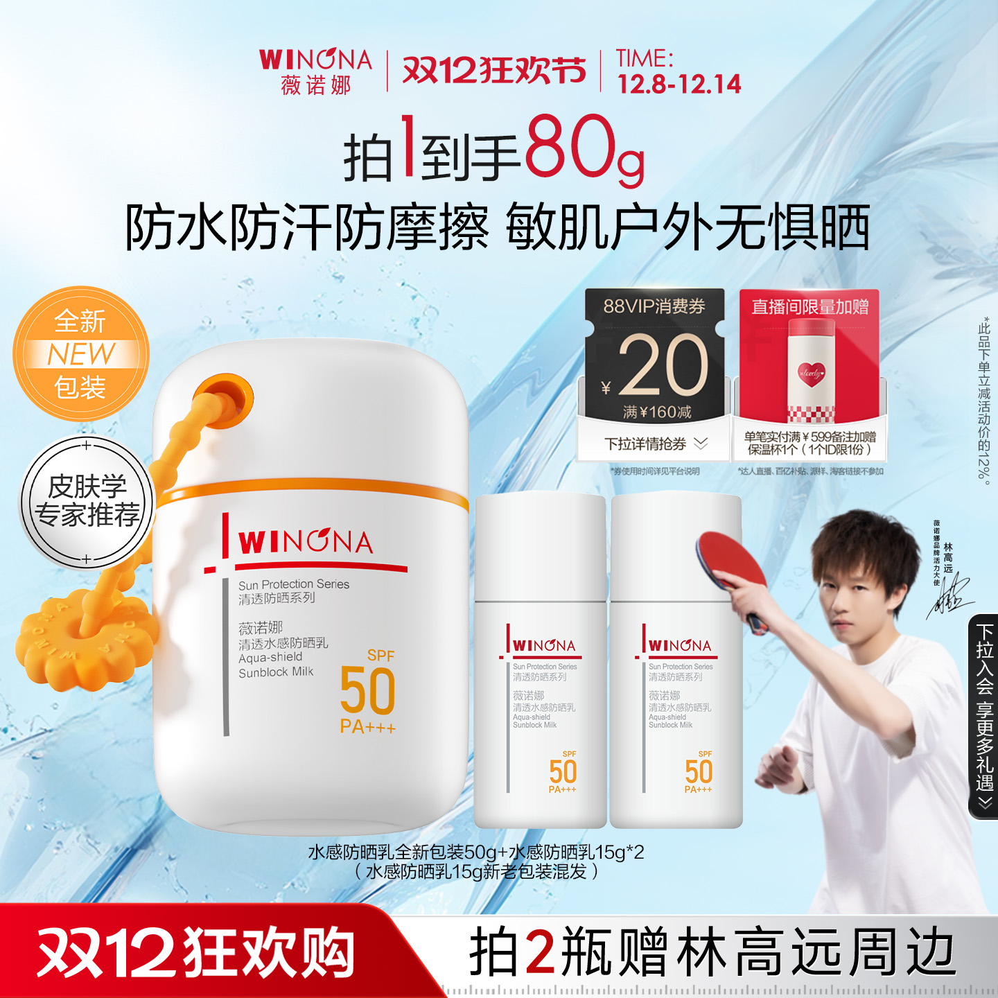 薇诺娜清透水感防晒乳高倍持久