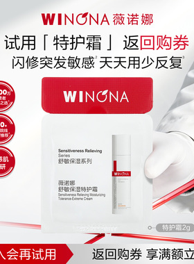 【U先入仓派样】薇诺娜第二代特护霜2g