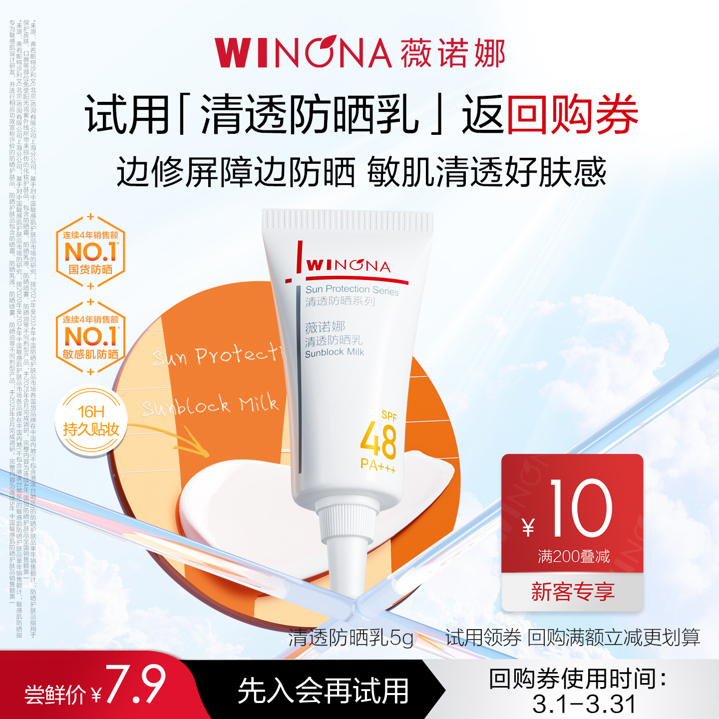 4.9元 U先派样 薇诺娜清透防晒乳4g - 线报酷