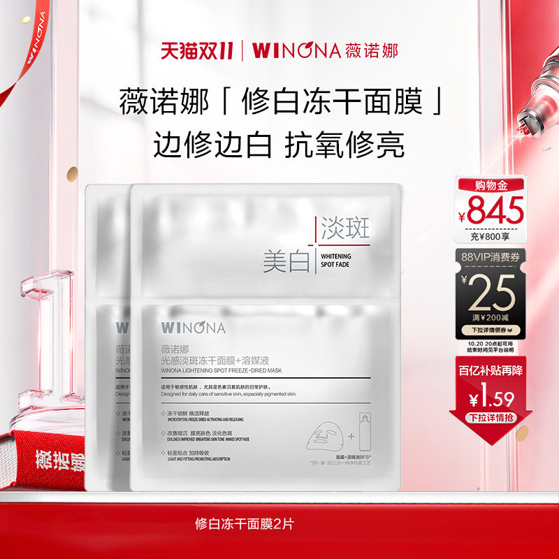 【双11现货速达】薇诺娜光感淡斑冻干面膜 美白修护敏感肌补水派