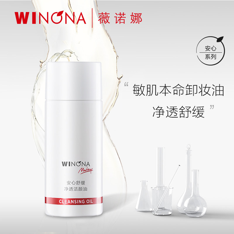 抢！ 薇诺娜安心舒缓净透洁颜油15ml 【效期品】【剩余14个月】