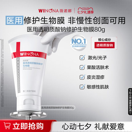 【新品】薇诺娜透明质酸钠修护生物膜敏感肌舒敏保湿补水修护面霜