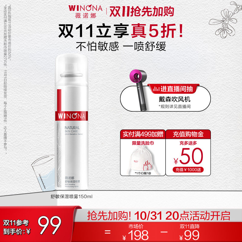 薇诺娜舒敏保湿喷雾150ml 敏感肌肤护肤品 深层补水 舒缓修护清爽高性价比高么？