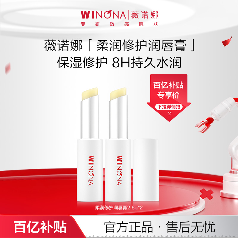 薇诺娜柔润修护唇膏淡纹8h水润