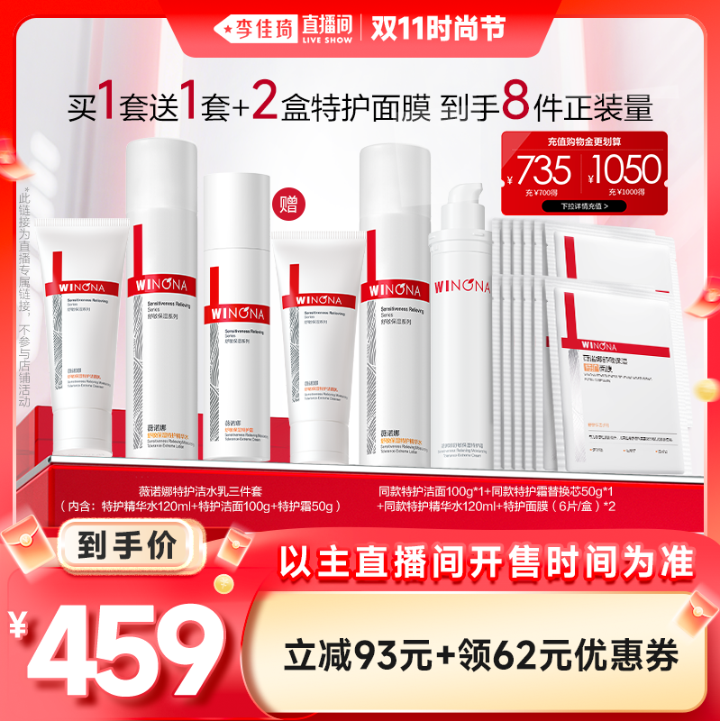 【李佳琦直播间时尚节】薇诺娜洁面水乳套装官方正品