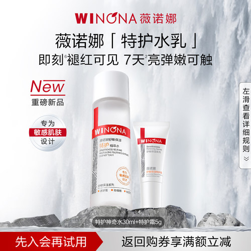 薇诺娜舒敏水乳特护霜