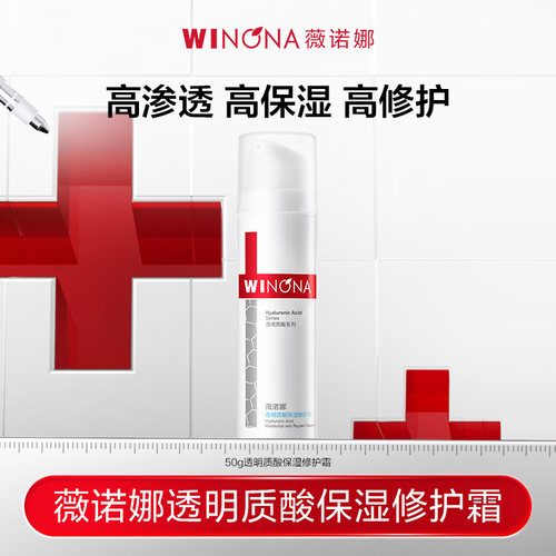 【活动特惠】薇诺娜透明质酸保湿修护霜50g深层补水锁水
