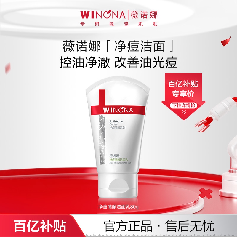 薇诺娜净痘清颜洁面乳 净痘爽肤水面霜控油敏感肌百亿活动特惠