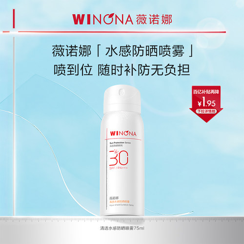 薇诺娜清透水感防晒喷雾SPF30 PA+++ 全身防水防汗百亿