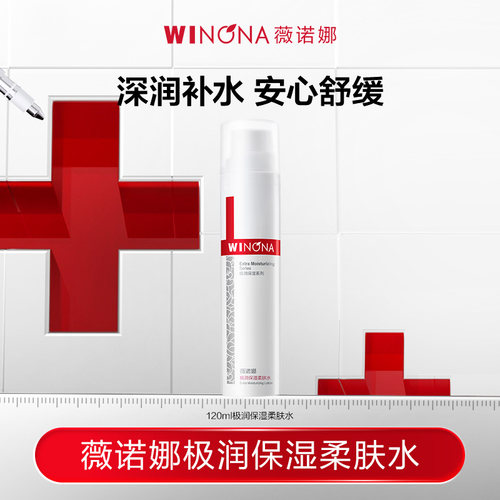 薇诺娜极润水深入渗透层层补水