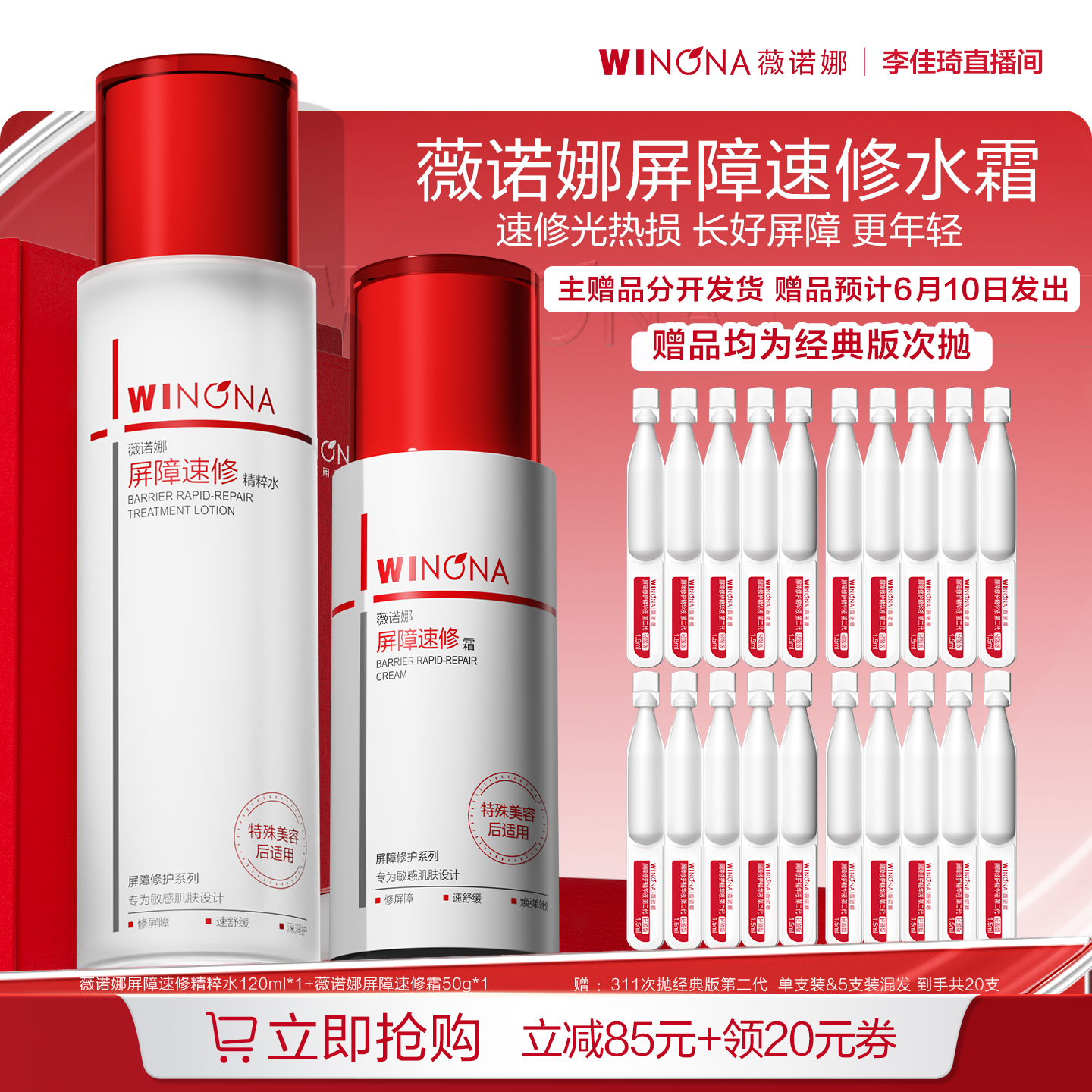 【李佳琦直播间618超级零食节】薇诺娜311屏障速修水霜套组DB