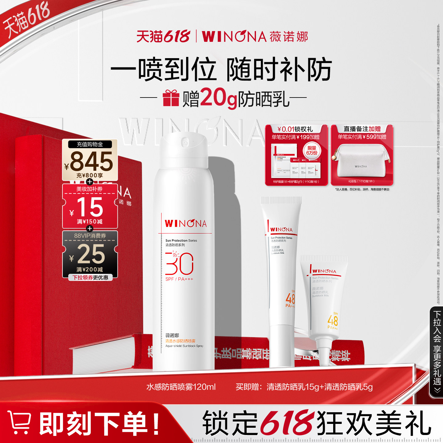 【618立即抢购】薇诺娜清透水感防晒喷雾全身防水防汗敏感肌专用