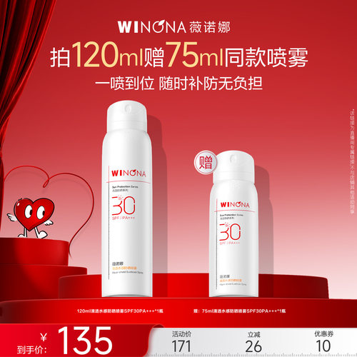 【达播专享】薇诺娜清透水感防晒喷雾SPF30PA+++达播专享