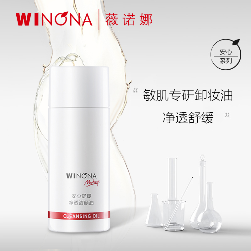 薇诺娜安心舒缓净透洁颜油
