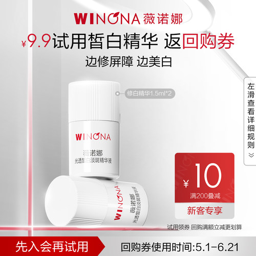 薇诺娜皙白精华次抛1.5ml*2