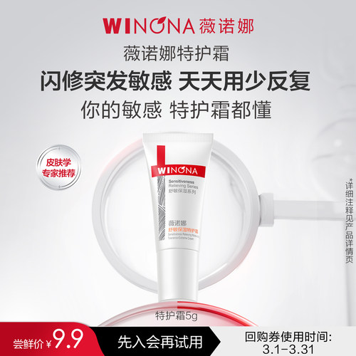 【U先x闪购派样】 薇诺娜第二代特护霜5g 修护保湿面霜 尝鲜派样