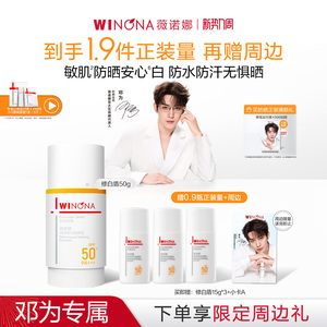 【邓为专属】薇诺娜修白盾防晒乳霜美白隔离敏感肌面部清爽学生