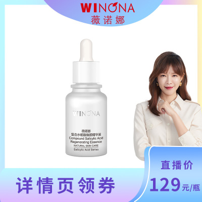 【直播专享】薇诺娜复合水杨酸焕颜精华液30ml 祛闭口细致毛孔