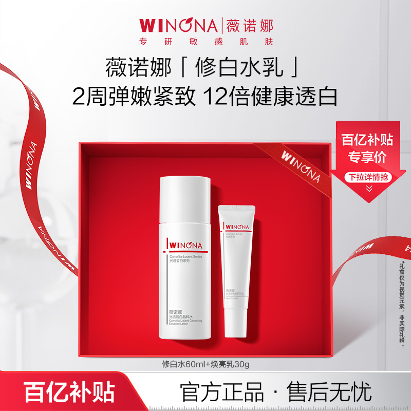 薇诺娜光透皙白套装敏肌美白淡斑