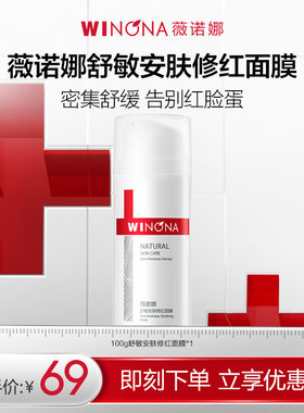 【活动特惠】薇诺娜舒敏安肤修红面膜100g舒缓修护敏感肌达播