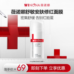 薇诺娜舒敏安肤修红面膜100g舒缓修护敏感肌达播 活动特惠