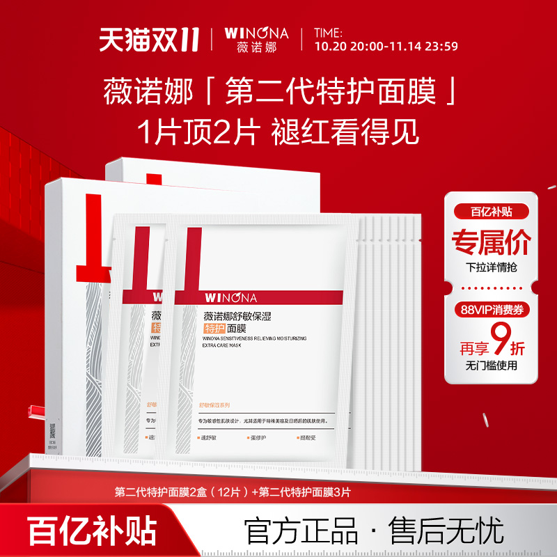 【百亿11.3发货】薇诺娜第二代特护面膜 舒敏保湿舒缓活动特惠