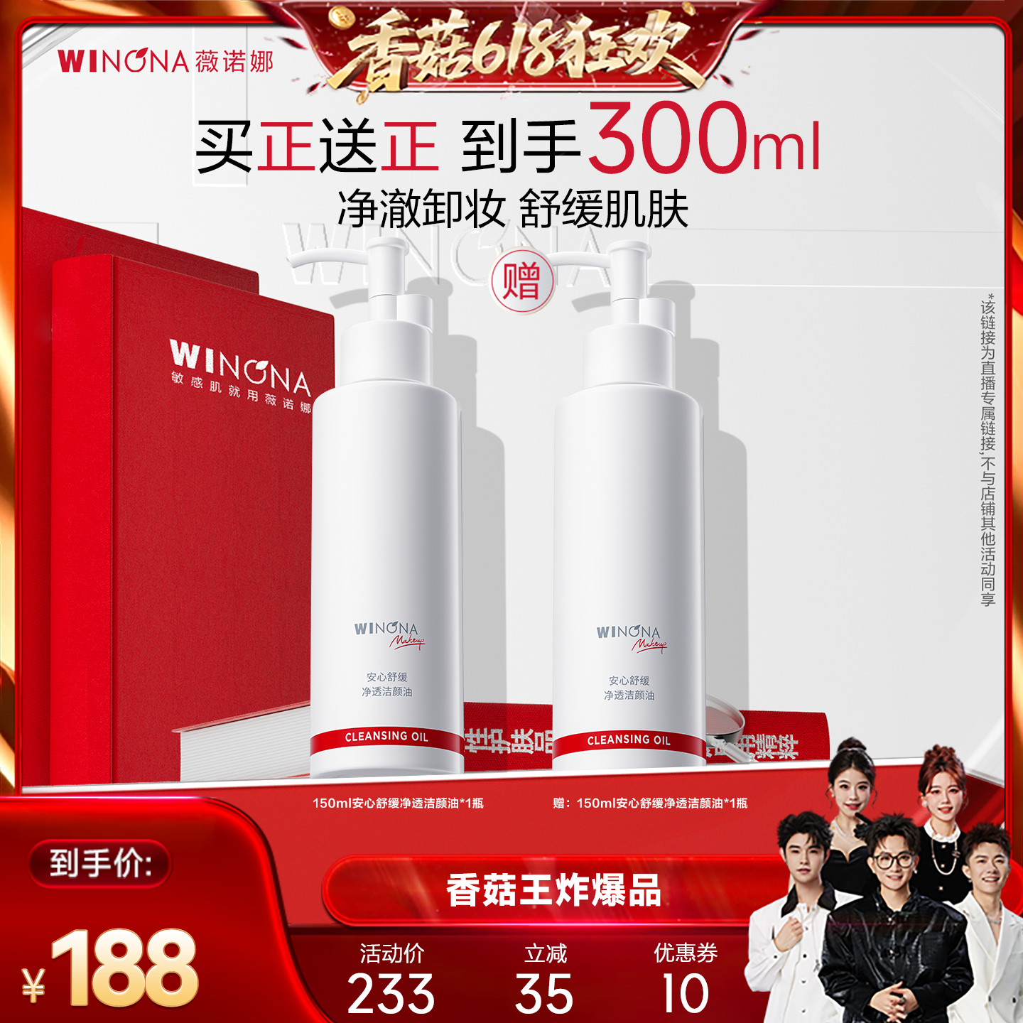 【香菇618】薇诺娜安心舒缓净透洁颜油150ml 达播专享